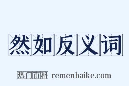 然如反义词是什么意思的图片